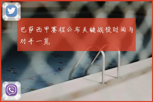 巴萨西甲赛程公布关键战役时间与对手一览