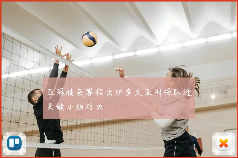 亚冠精英赛程出炉多支亚洲强队迎关键小组对决