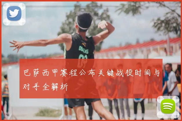 巴萨西甲赛程公布关键战役时间与对手全解析