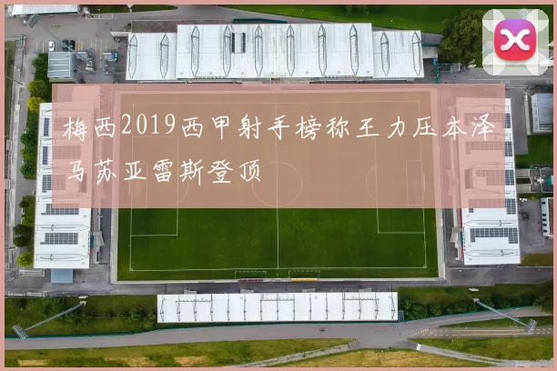 梅西2019西甲射手榜称王力压本泽马苏亚雷斯登顶
