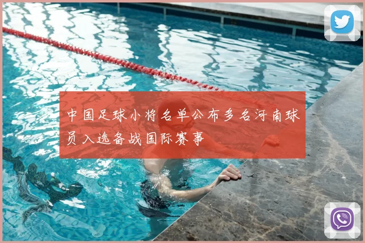中国足球小将名单公布多名河南球员入选备战国际赛事