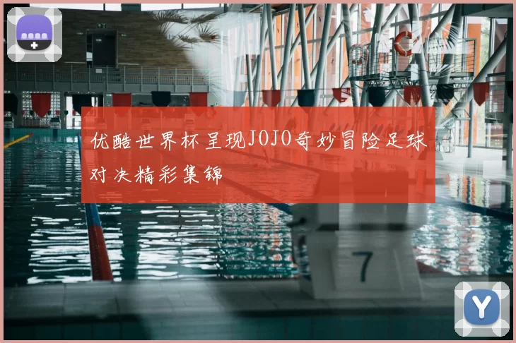 优酷世界杯呈现JOJO奇妙冒险足球对决精彩集锦