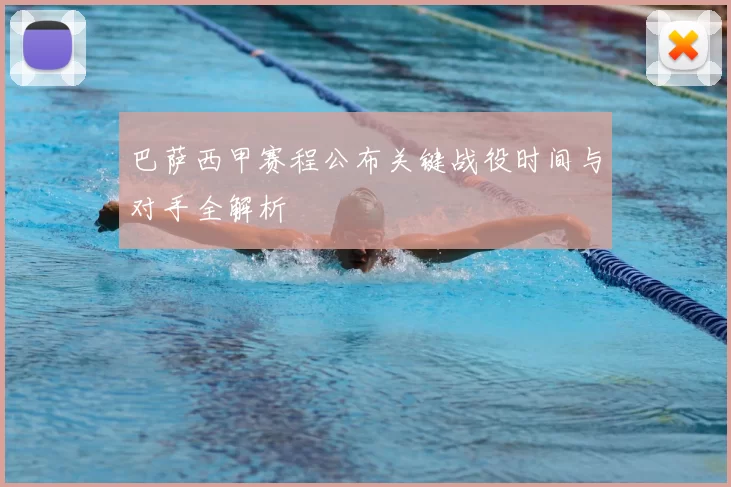 巴萨西甲赛程公布关键战役时间与对手全解析
