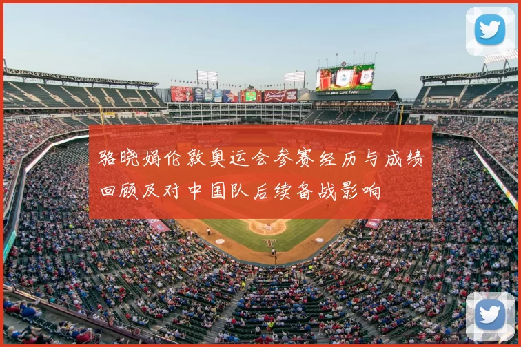 骆晓娟伦敦奥运会参赛经历与成绩回顾及对中国队后续备战影响