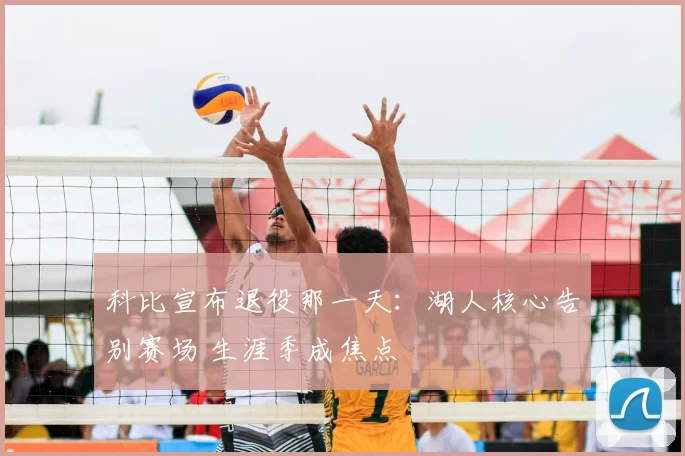 科比宣布退役那一天：湖人核心告别赛场 生涯季成焦点