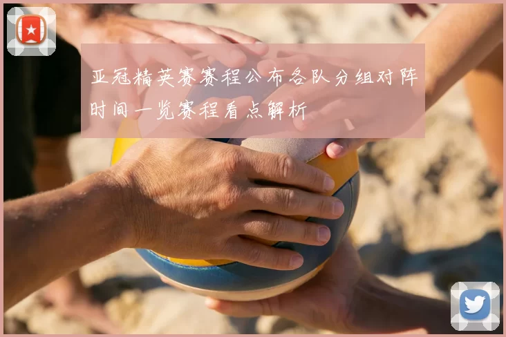 亚冠精英赛赛程公布各队分组对阵时间一览赛程看点解析
