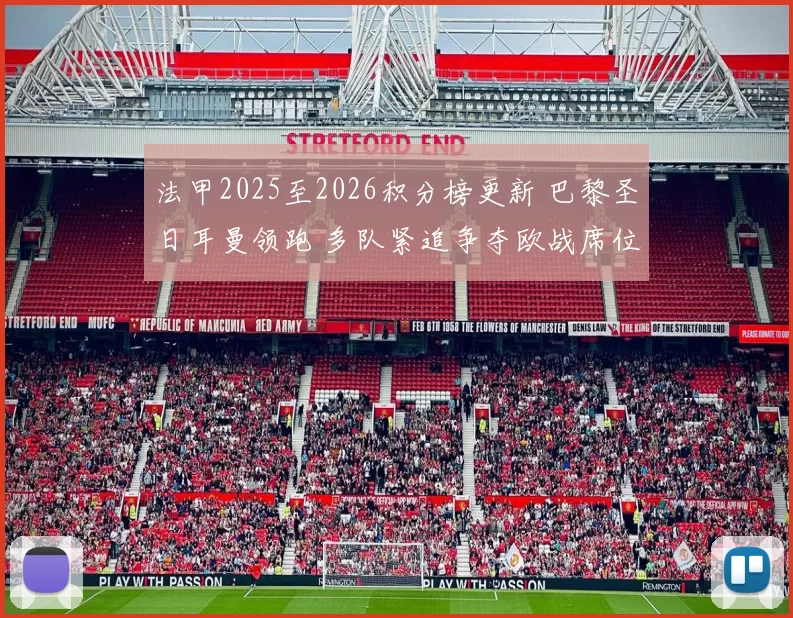 法甲2025至2026积分榜更新 巴黎圣日耳曼领跑 多队紧追争夺欧战席位
