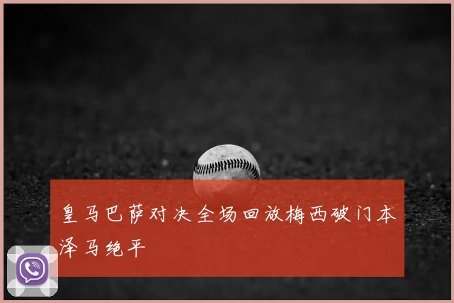 皇马巴萨对决全场回放梅西破门本泽马绝平