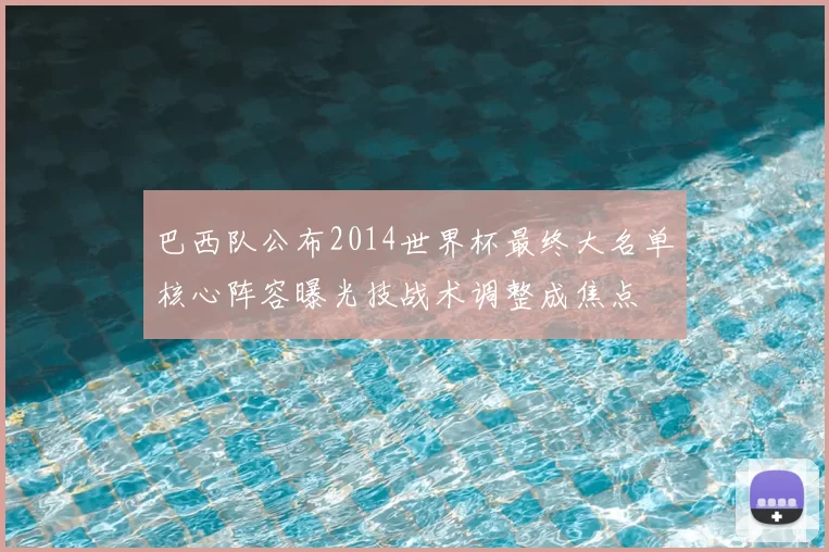 巴西队公布2014世界杯最终大名单核心阵容曝光技战术调整成焦点
