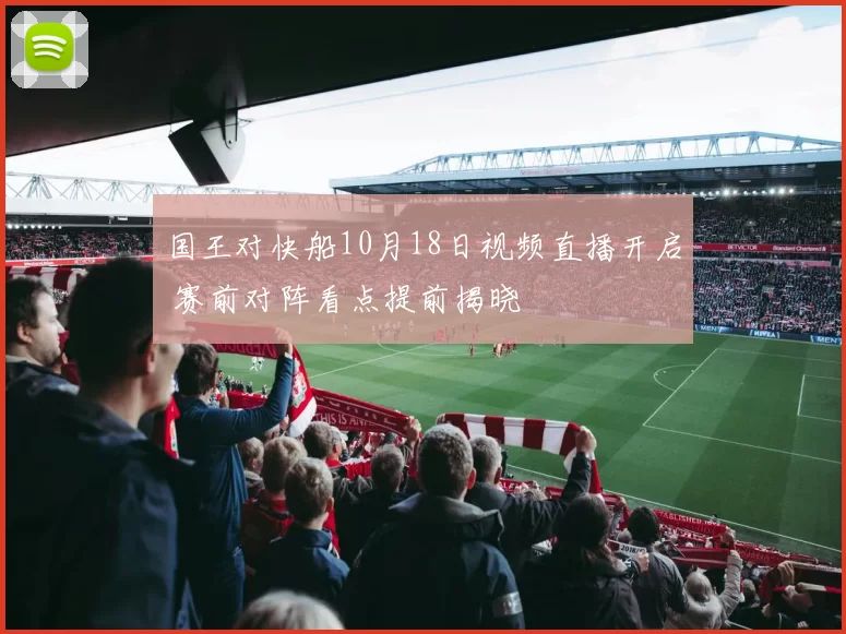 国王对快船10月18日视频直播开启 赛前对阵看点提前揭晓