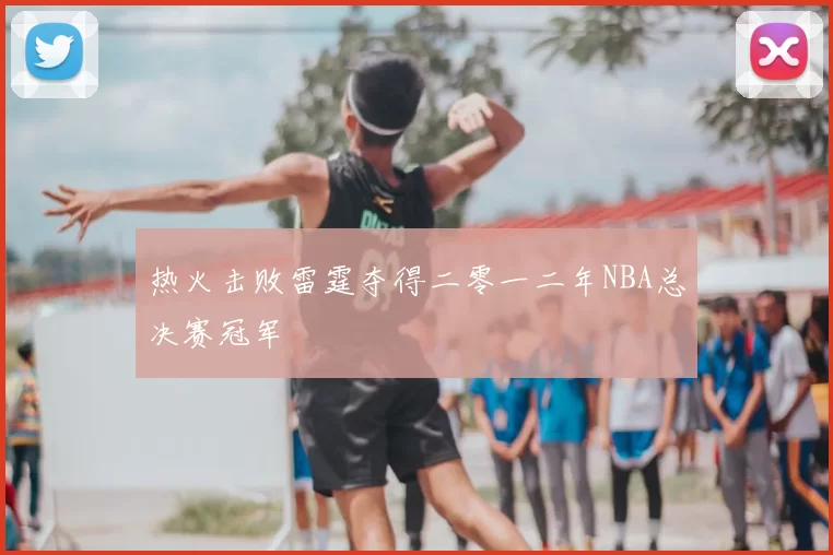 热火击败雷霆夺得二零一二年NBA总决赛冠军