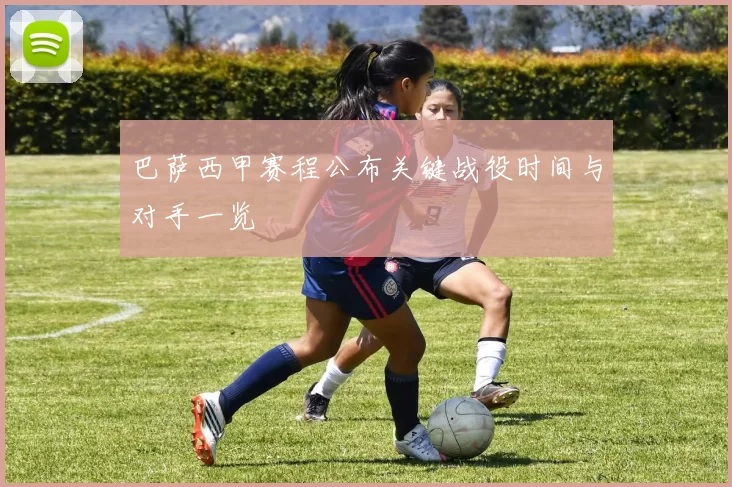 巴萨西甲赛程公布关键战役时间与对手一览