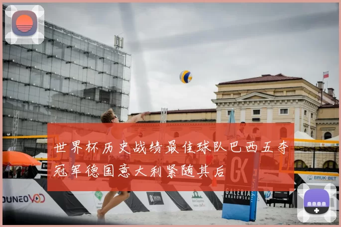 世界杯历史战绩最佳球队巴西五夺冠军德国意大利紧随其后
