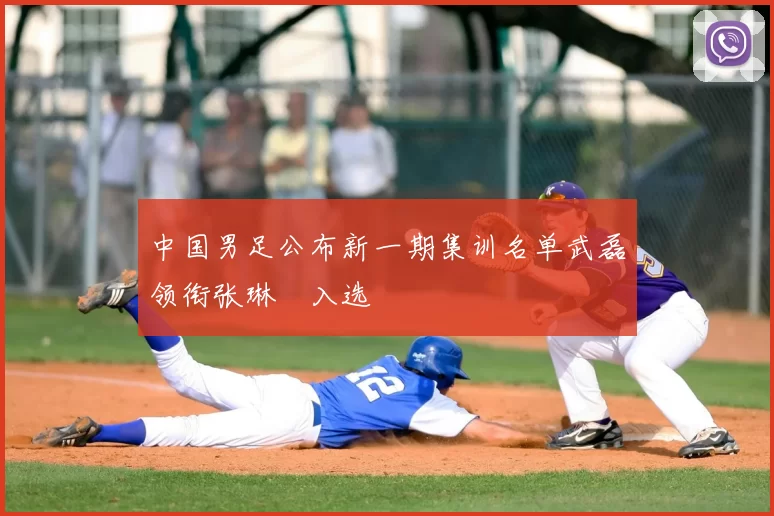 中国男足公布新一期集训名单武磊领衔张琳芃入选