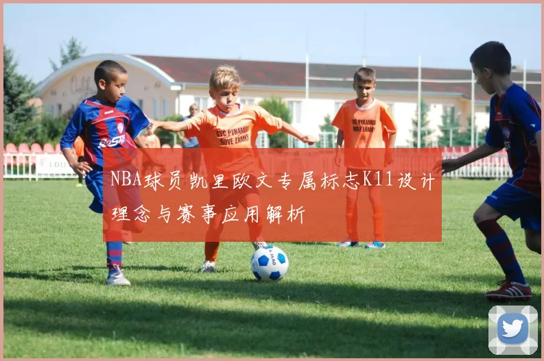 NBA球员凯里欧文专属标志K11设计理念与赛事应用解析