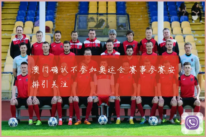 澳门确认不参加奥运会 赛事参赛安排引关注