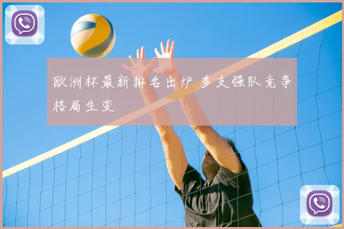 欧洲杯最新排名出炉 多支强队竞争格局生变