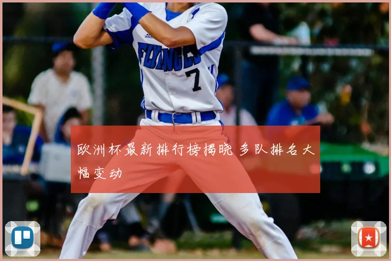 欧洲杯最新排行榜揭晓 多队排名大幅变动