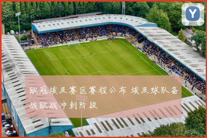 欧冠埃及赛区赛程公布 埃及球队备战欧战冲刺阶段