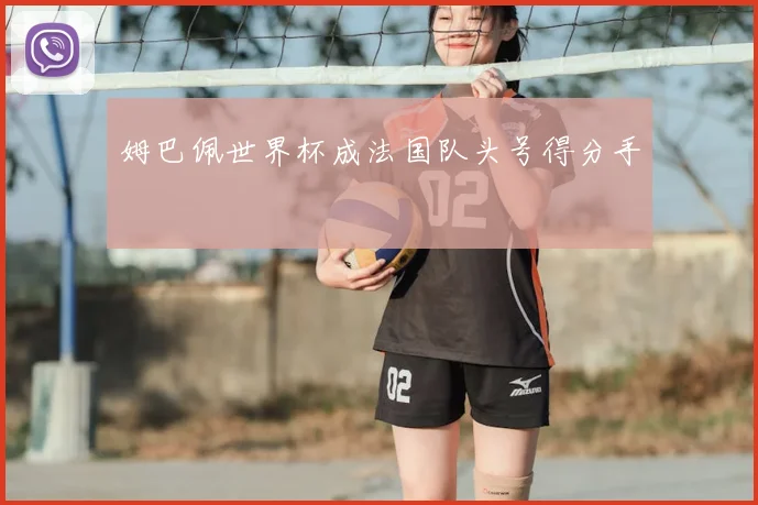 姆巴佩世界杯成法国队头号得分手