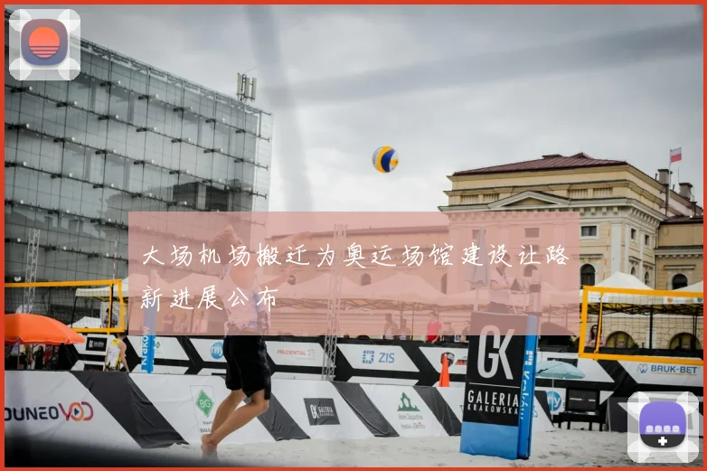 大场机场搬迁为奥运场馆建设让路新进展公布