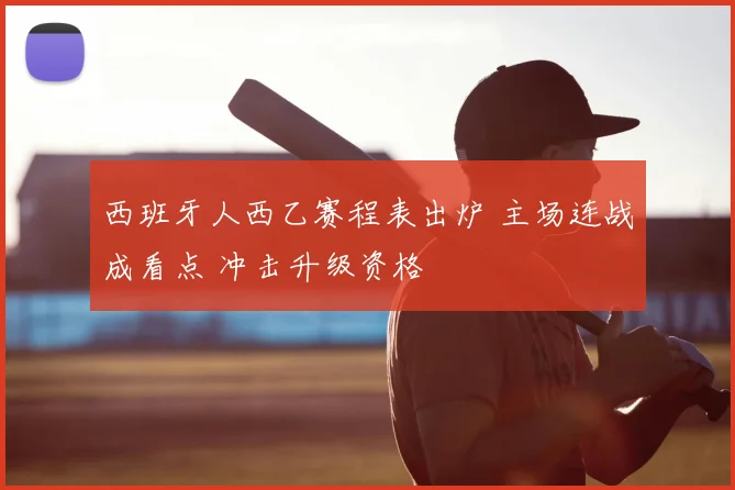 西班牙人西乙赛程表出炉 主场连战成看点 冲击升级资格